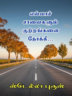 cover image of எல்லாச் சாலைகளும் குற்றங்களை நோக்கி...